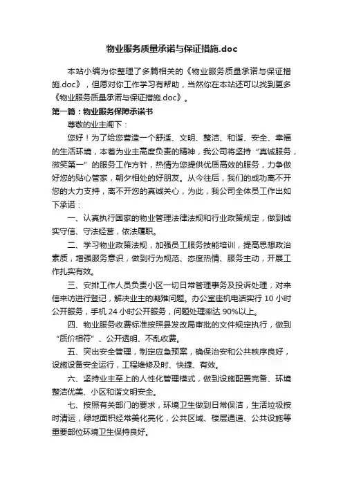 物业服务质量承诺与保证措施.doc