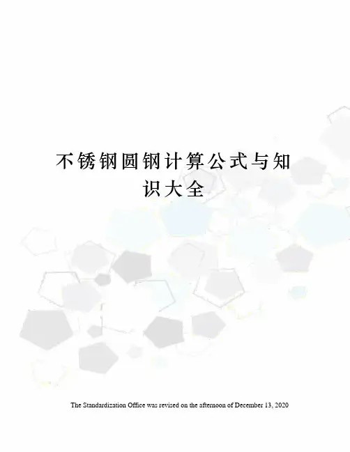 不锈钢圆钢计算公式与知识大全