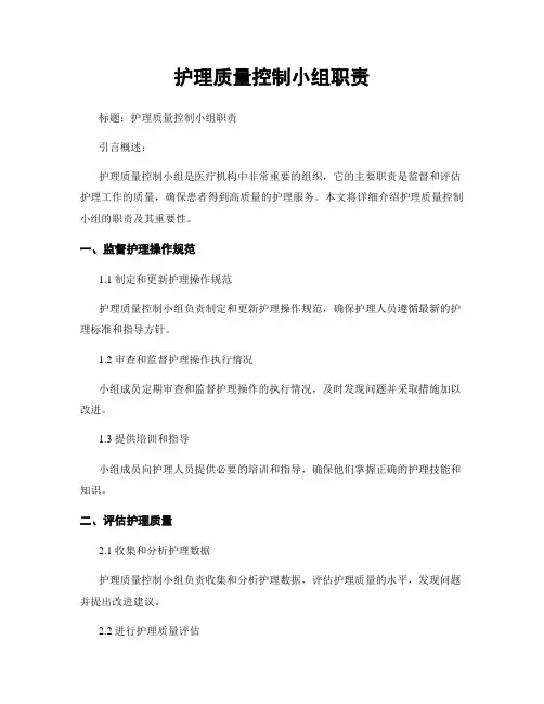 护理质量控制小组职责