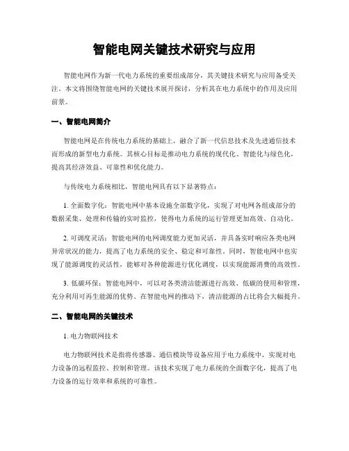 智能电网关键技术研究与应用