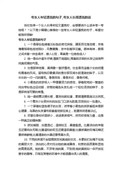 夸女人年轻漂亮的句子_夸女人长得漂亮的话