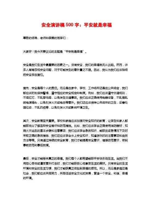 安全演讲稿500字：平安就是幸福