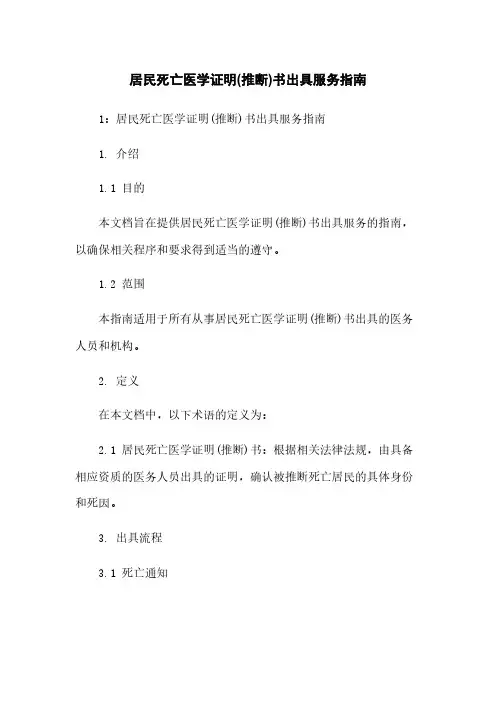 居民死亡医学证明(推断)书出具服务指南