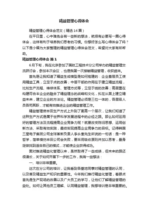 精益管理心得体会范文（精选14篇）
