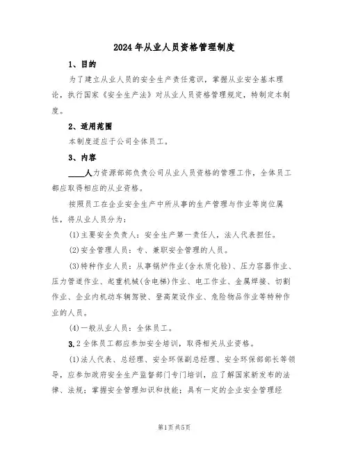 2024年从业人员资格管理制度(二篇)