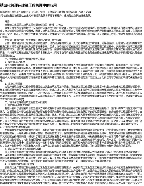 精细化管理在建筑工程管理中的应用_2