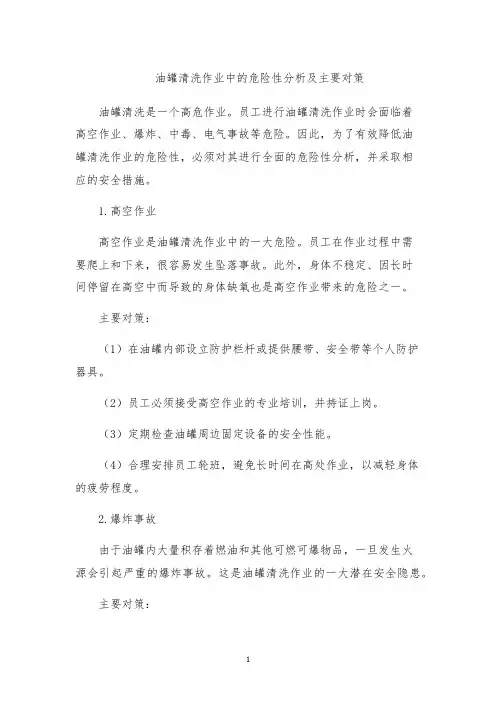 油罐清洗作业中的危险性分析及主要对策