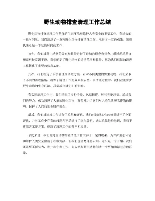 野生动物排查清理工作总结