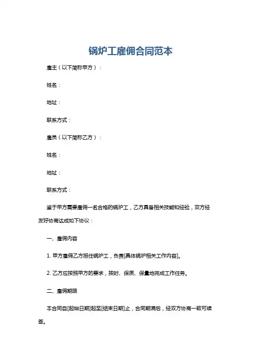 锅炉工雇佣合同范本