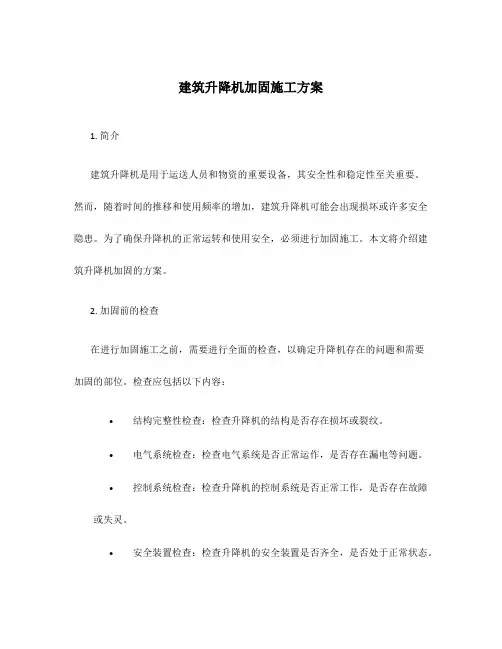 建筑升降机加固施工方案