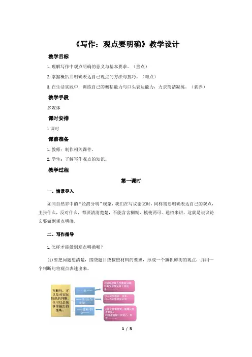 《写作：观点要明确》示范公开课教学设计【部编人教版九年级语文上册】