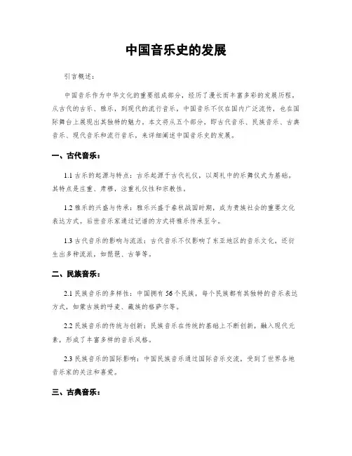 中国音乐史的发展