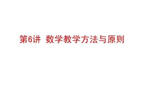 第六讲_数学教学方法与原则