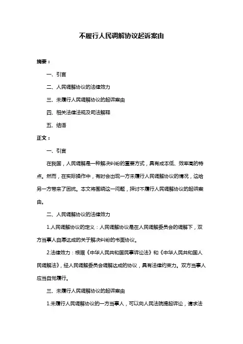不履行人民调解协议起诉案由