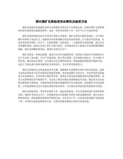 探讨煤矿瓦斯抽采的必要性及抽采方法