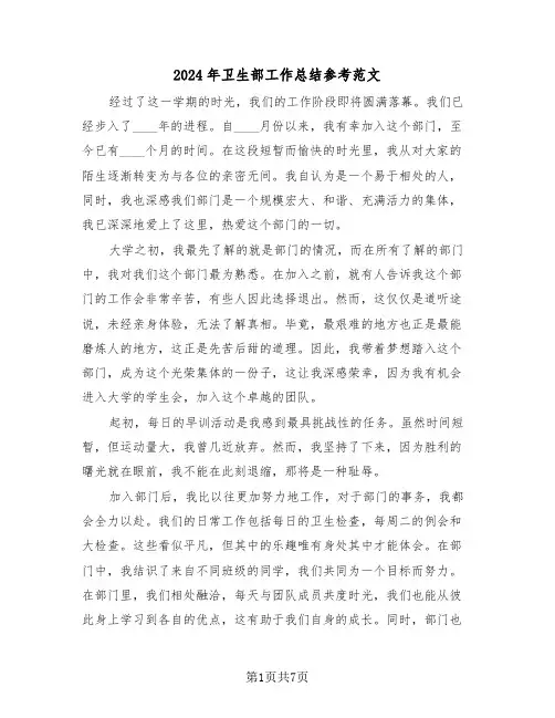 2024年卫生部工作总结参考范文（四篇）