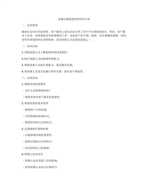 客服自我情绪控制培训计划