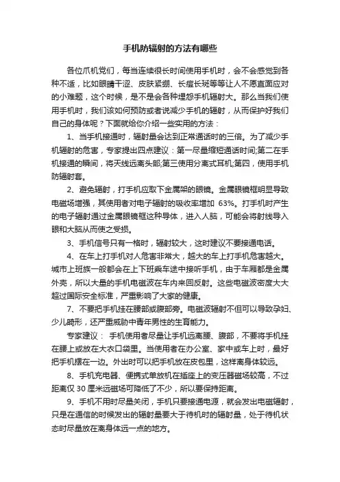 手机防辐射的方法有哪些