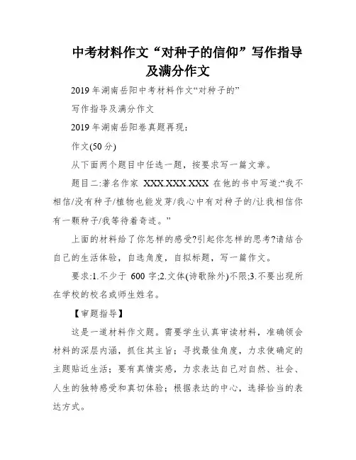 中考材料作文“对种子的信仰”写作指导及满分作文