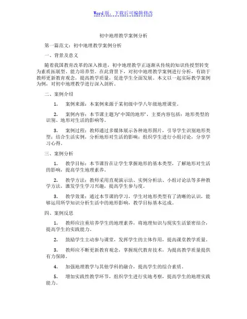 初中地理教学案例分析