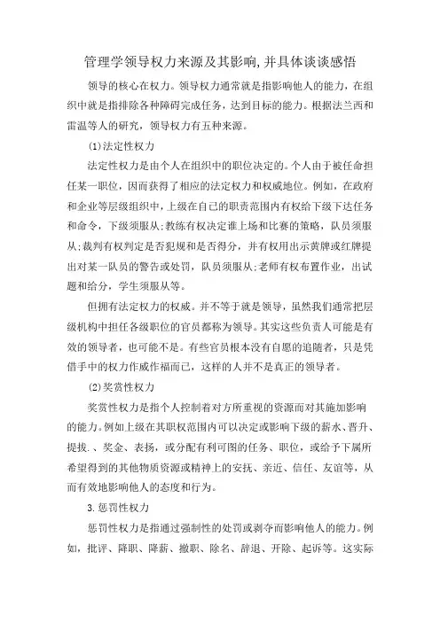 管理学领导权力来源及其影响,并具体谈谈感悟