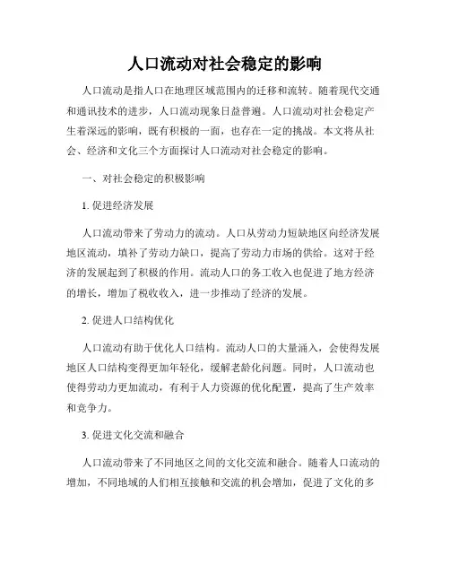 人口流动对社会稳定的影响