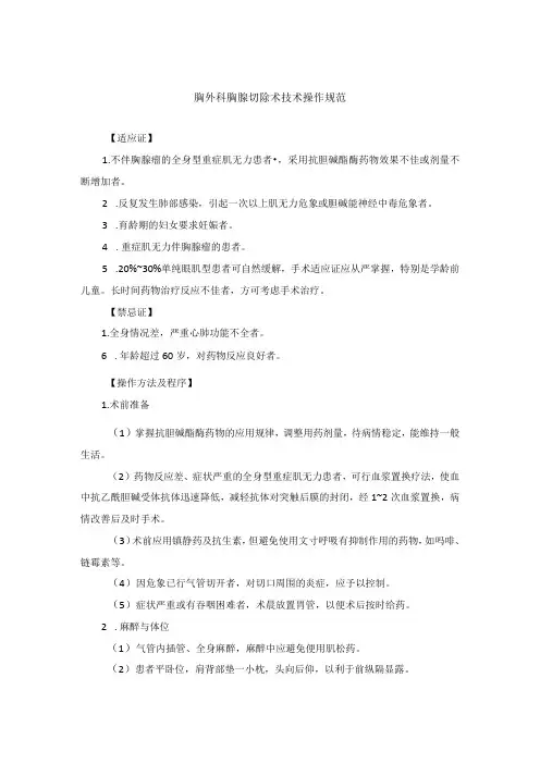 胸外科胸腺切除术技术操作规范