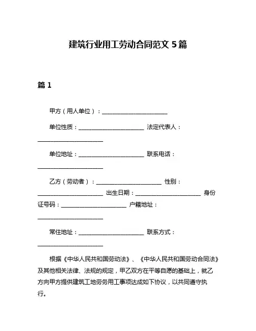 建筑行业用工劳动合同范文5篇