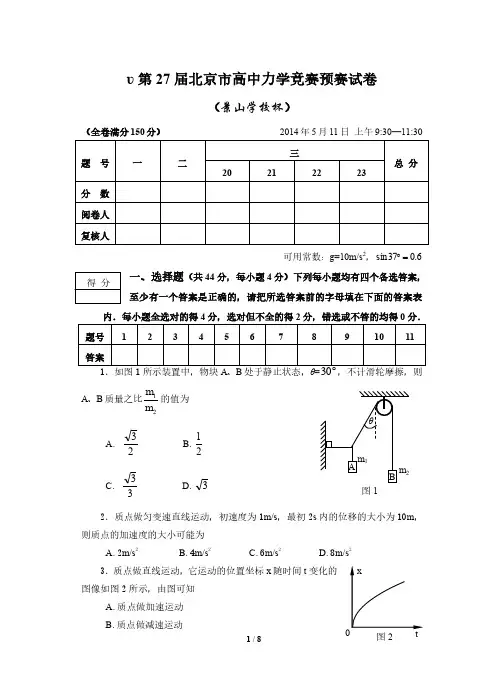 力学竞赛-力学竞赛13~28届-第27届北京市高中预赛试卷