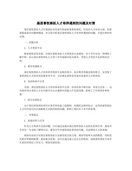 基层畜牧兽医人才培养遇到的问题及对策