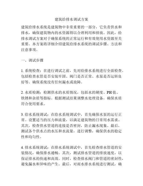 建筑给排水调试方案