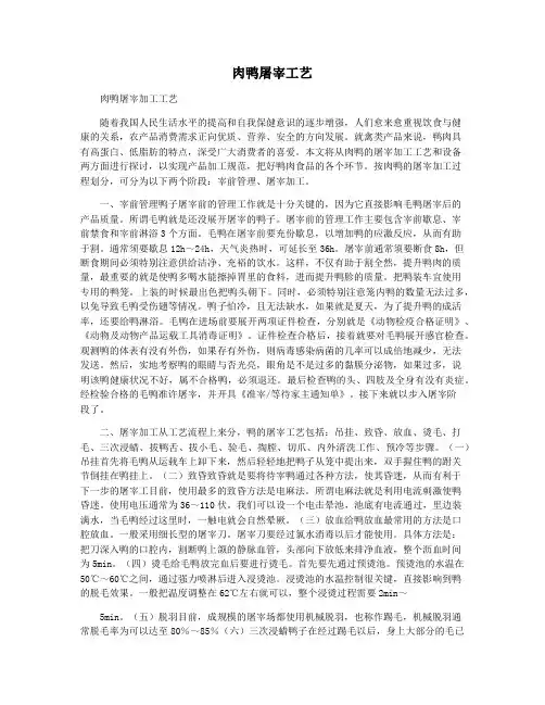 肉鸭屠宰工艺