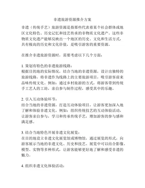 非遗旅游资源推介方案