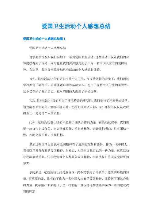 爱国卫生活动个人感想总结