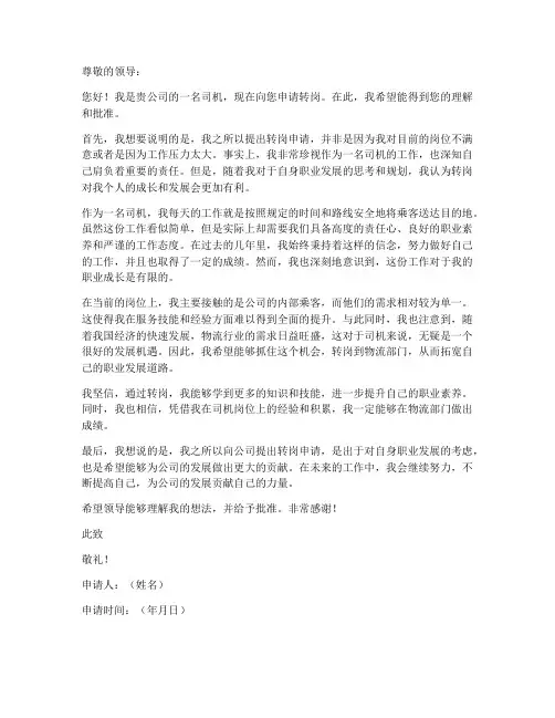 司机个人转岗申请书范文