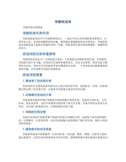 导游欢迎词 导游欢迎词的要素