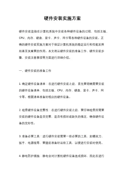 硬件安装实施方案
