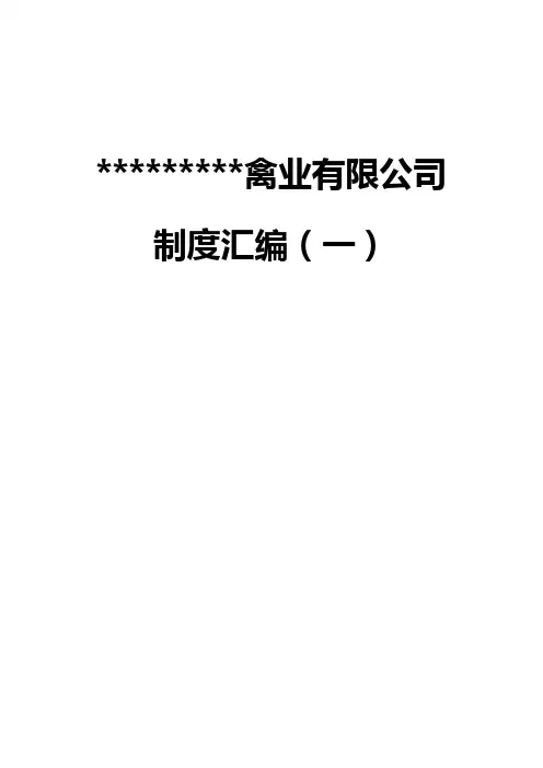养鸡场制度汇编