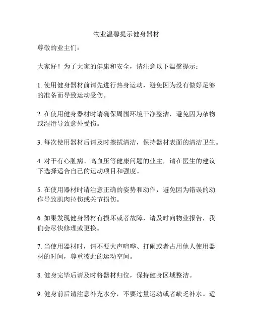 物业温馨提示健身器材
