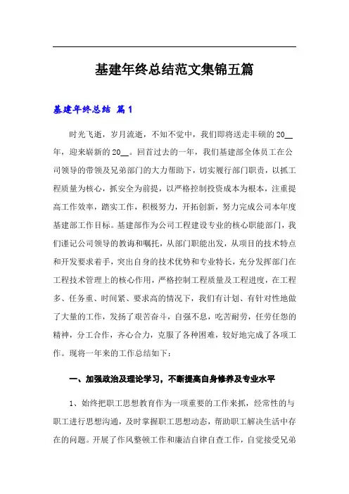 基建年终总结范文集锦五篇
