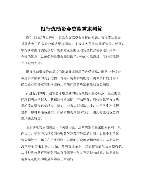 银行流动资金贷款需求测算