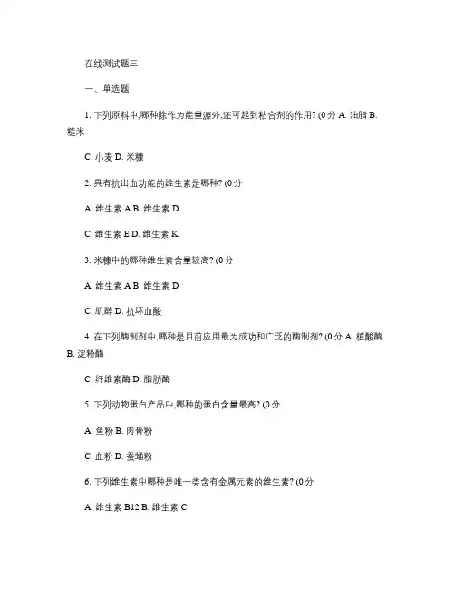 《水产动物营养与饲料学》测试题_水产动物营养与饲料学(精)