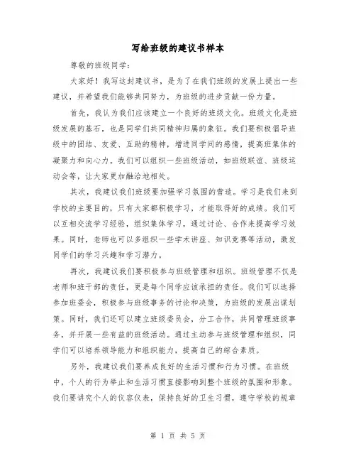 写给班级的建议书样本(三篇)