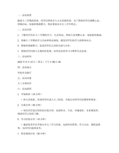 大三开学班会策划书模板