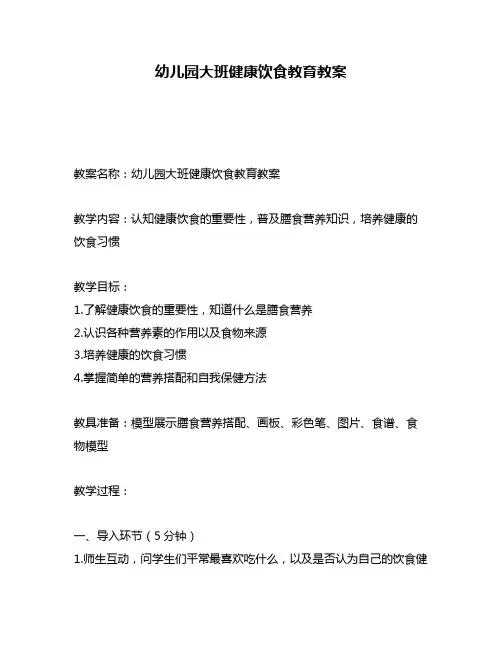 幼儿园大班健康饮食教育教案