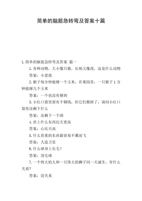 简单的脑筋急转弯及答案十篇