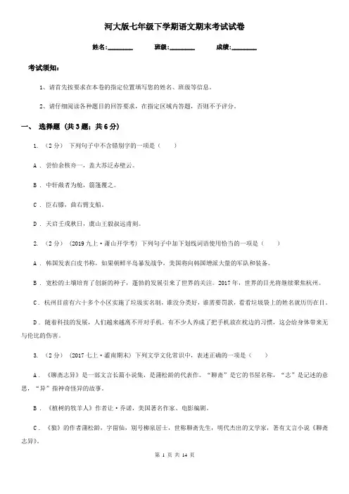 河大版七年级下学期语文期末考试试卷精编