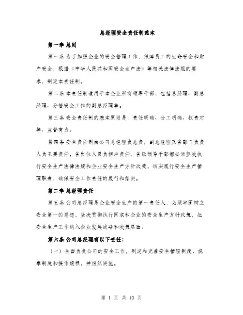 总经理安全责任制范本