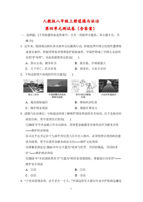 人教版八年级上册道德与法治第四单元测试卷(含答案)