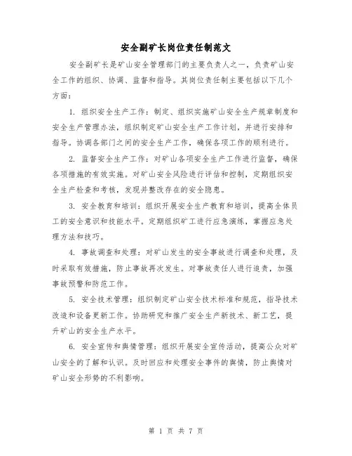 安全副矿长岗位责任制范文(4篇)